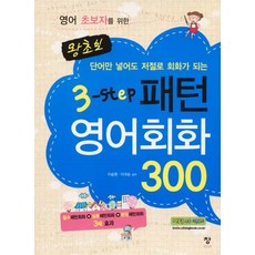 chang books 為英語初學者設計的零基礎3步驟句型英語會話300, 初級英語系列, 創, 3null