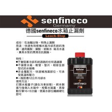 德國SENFINECO 9984 水箱止漏劑 不損壞水箱軟管墊片, 1個