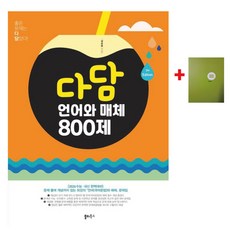 다담 언어와 매체 800제(2025)(무지노트)