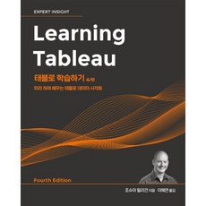태블로 학습하기 4/e : 따라 하며 배우는 태블로 데이터 시각화, 에이콘출판사, 조슈아 밀리건 저/이혜연 역