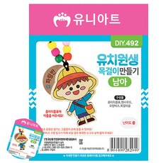 유니아트 DIY.492 목걸이 만들기 유치원생 남아
