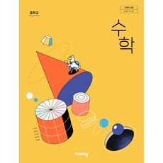 중학교 수학 1 비상교육 이진호 교과서 1학년 중1 2025, 수학영역, 중등1학년