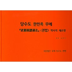 당수도 한민족 무예:무예도보통지 <권법> 역사적 재조명, 에이원