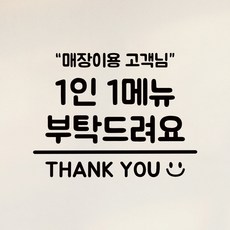 뮤즈 1인1메뉴 스티커 식당 카페 메뉴 주문안내 외부음식반입금지 시트지 스티커, 1인1메뉴땡큐, 검정