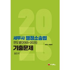 2026 세무사 행정소송법 연도별(2005-2025) 기출문제:세무사 시험대비, 세경북스