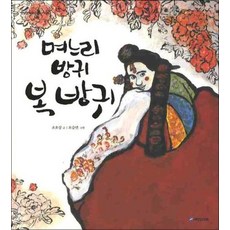 며느리 방귀 복 방귀 (옛날옛적에 9) (양장)