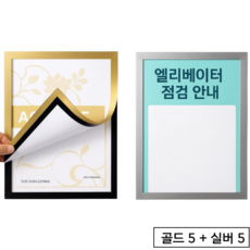 A4 자석 게시판 보드 액자 골드+실버 10p 아트사인, 골드5 + 실버5
