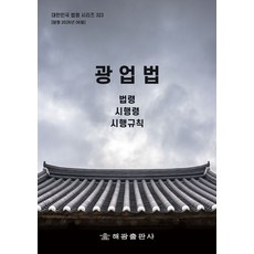 광업법: 법령 시행령 시행규칙, 광업법: 법령, 시행령, 시행규칙, 해광 편집부(저), 해광, 반양장