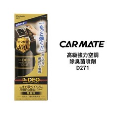 CARMATE 空調除臭菌噴劑 90ml D271, 1個