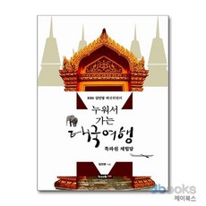 [제이북스] 누워서 가는 태국여행 (KBS 김인영 해설위원의), 북랩