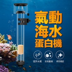 氣動海水蛋白機 氣泡蛋分 蛋白過濾器, 1個