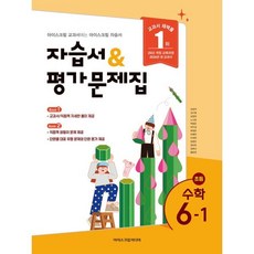 초등 수학 6-1 자습서&평가문제집(2026), 김성여 외 13인(저), 아이스크림미디어, 수학영역, 초등6학년