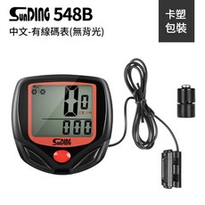 SunDInG 548B 有線自行車碼表 (無背光), 548B中文有線款 無背光, 1個