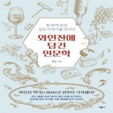 와인잔에 담긴 인문학 한 잔에 담긴 깊은 이야기를 마시다