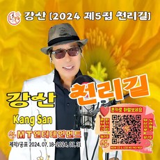 가수 강산 [2024 제5집 천리길] 음반발매 수록곡 천리길 영등포의밤 황혼엘레지.그겨울의찾집 로망 등