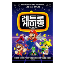 레트로 게이밍 가이드북