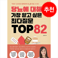 당뇨에 대해 가장 알고 싶은 최다질문 TOP 82 + 쁘띠수첩 증정, 초록북스, 김지은