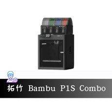 拓竹 Bambu P1S Combo 4色列印機 高速高精度 輕鬆實現多色創意, 1個