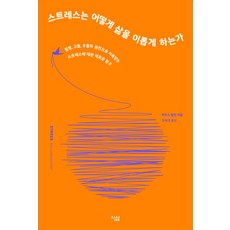 스트레스는 어떻게 삶을 이롭게 하는가:, 심심, 우르스 빌만