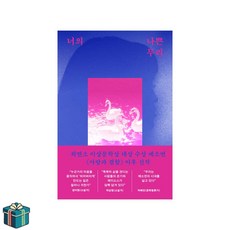 너의 나쁜 무리 (사은품) 한국소설 베스트 최연소 대상 수상