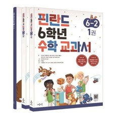 [마음이음] 핀란드 6학년 수학 교과서 6-2 세트[전3권] [따뜻한책방], 수학영역