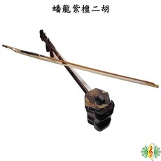網音樂城 紫檀盤龍二胡 附贈格紋盒、調音器、方方弦、弱音器, 1個