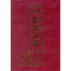 鰲頭通書大全 (鐘義明校註) 武陵出版 命理風水書籍