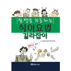 질병을 치료하는 식이요법 길라잡이:, 법문북스, 대한건강증진치료연구회