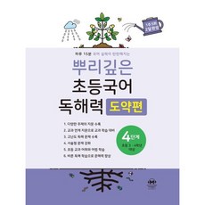 마더텅 뿌리깊은 초등국어 독해력 도약편 4단계 - 초등 3.4학년 대상 (2026년), 단품