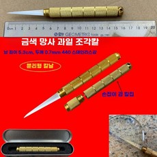 과일 조각칼 모양 태국 카빙 야채 음식 나이프 쉐프 칼, 2. 금