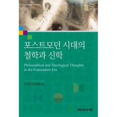 포스트모던 시대의 철학과 신학, 대한기독교서회