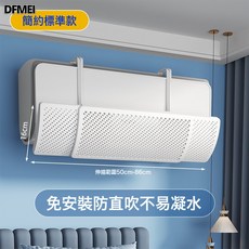 DFMEI 空調擋風板防直吹擋板壁掛式通用出風口導風坐月子神器, 簡約標準款:如圖