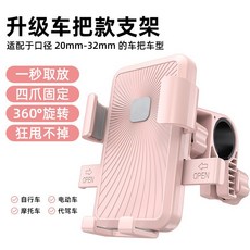 電動車自行車手機支架防震騎行導航電瓶摩托車手機支架, 1個, 粉色車把:如圖所示1149