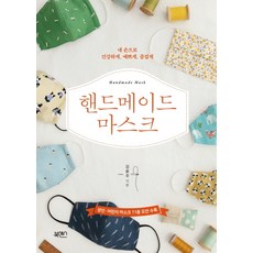 手作口罩：親手打造健康 美麗與樂趣, 書感, 金允珠