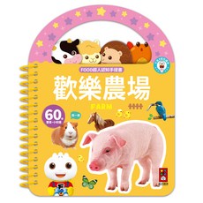 風車圖書 FOOD超人認知手提書-歡樂農場, 平裝