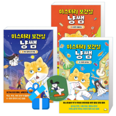 미스터리 보건실 냥쌤 3 + 2 + 1 (메모수첩증정)