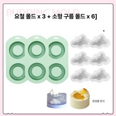 무스 몰드 볼록 푸딩 베이킹틀 과일 디저트 컵모양 원형, 1개, 오목 볼륨 푸딩 3개+구름 6개