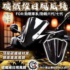 叫小賀 品正 碳纖維風鏡 日規風鏡 勁戰六代 七代