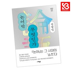 논어란 무엇인가 책 + 책갈피 [KHBOOKS]