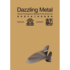 一鑫一藝 台灣當代金工與首飾藝術 (陳國珍) 2023年2月 大學用書