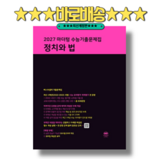 마더텅 정치와법 수능기출 문제집 (2026) : 2027수능대비