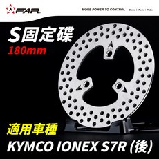 FAR S固定碟盤 180mm 適用KYMCO IONEX S7R(後碟), 1個