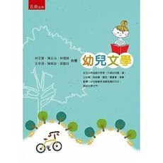 五南書本熊 幼兒文學（2版） 9786263665163