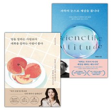 말을 잘하는 사람보다 대화를 잘하는 사람이 좋다+과학의 눈으로 세상을 봅니다 세트