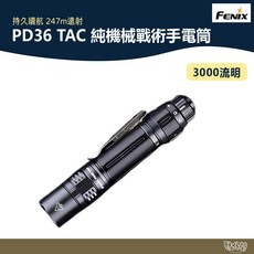 Fenix PD36 TAC 純機械戰術手電筒【野外營】露營 夜衝 露營燈 照明, 1個