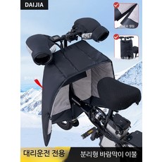 전기자전거 바람막이 방한 두꺼운 패딩 무릎 가림막 배달 방풍커버 덮개 워머, 1개, 바람막이 + 손잡이 커버 베이지