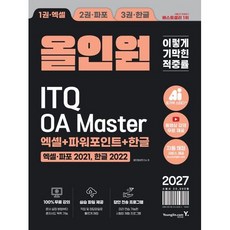 2027 이기적 ITQ OA Master 엑셀 파워포인트 ver 2021 한글 ver 2022 올인원 영진정보연구소 영진닷컴, 분철안함[재단없이 본 책으로 발송], 영진출판사