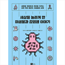 북스힐 세상을 놀라게 한 미생물과 감염병 이야기 +미니수첩제공, 사마키다케오