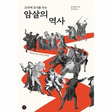 꼬리에 꼬리를 무는 암살의 역사 (건들건들 컬렉션), 레드리버