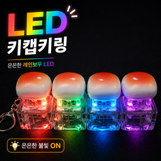 LED 키캡 키링 4구 9구 식빵 마시멜로 딸깍이 클리커 키보드 선물용 안전케이스, 1개, 입문용 4구 식빵(안전케이스)